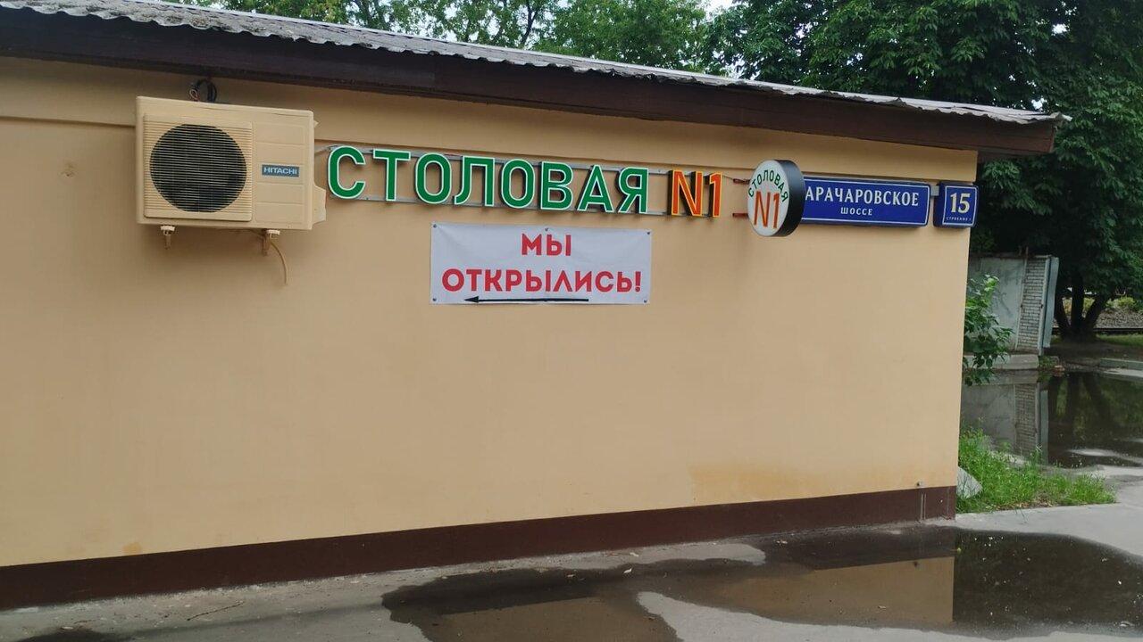 Столовая № 1