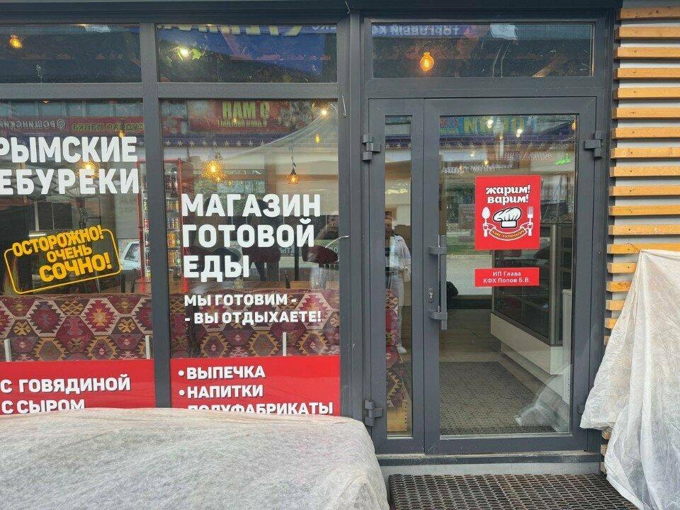 Жарим варим