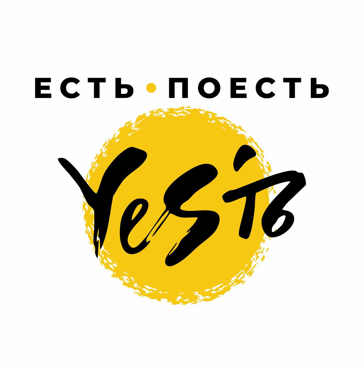 Yesть поесть