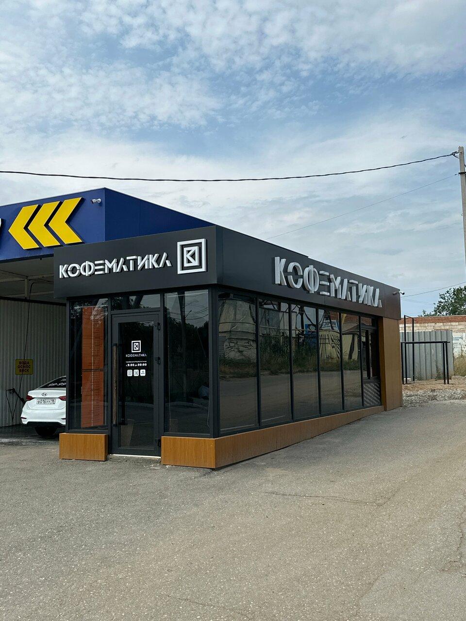 Кофематика