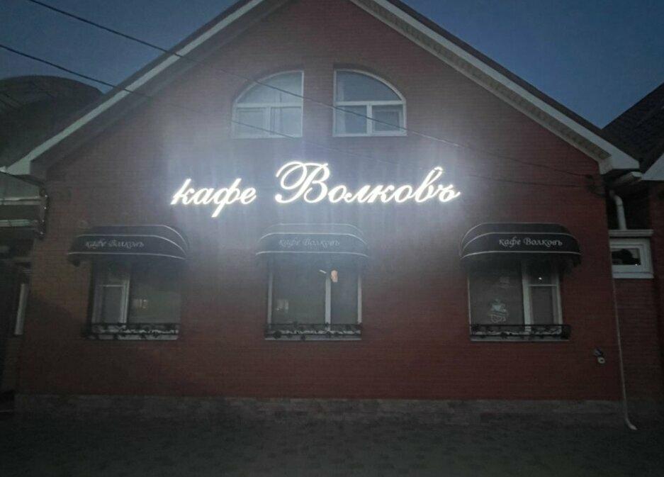 Волков