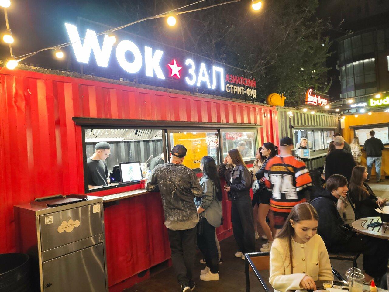 Wok Зал