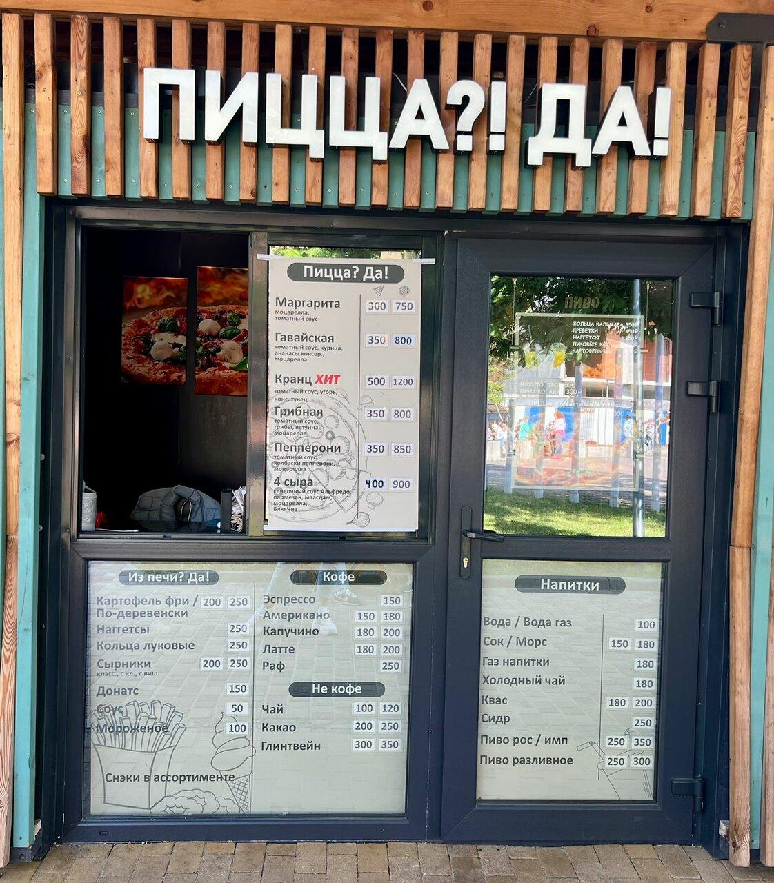 Пицца?! Да!