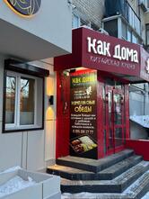 Как дома
