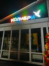 Колибри