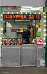 Шаурма
