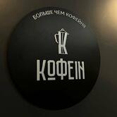 Кофеin