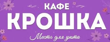 Крошка