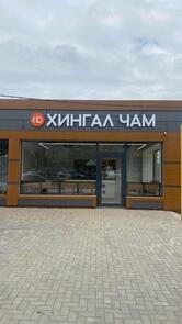 Хингал Чам