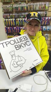 Трошев Вкус