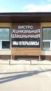 Хинкальная-Шашлычная