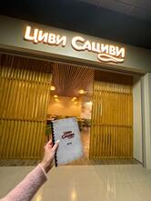 Циви Сациви