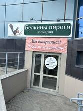 Белкины пироги