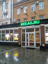Кебаб Ру