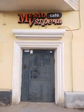 Место встречи