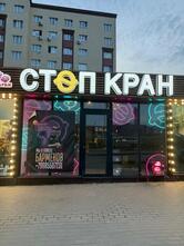 Стоп Кран