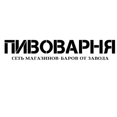 Пивоварня