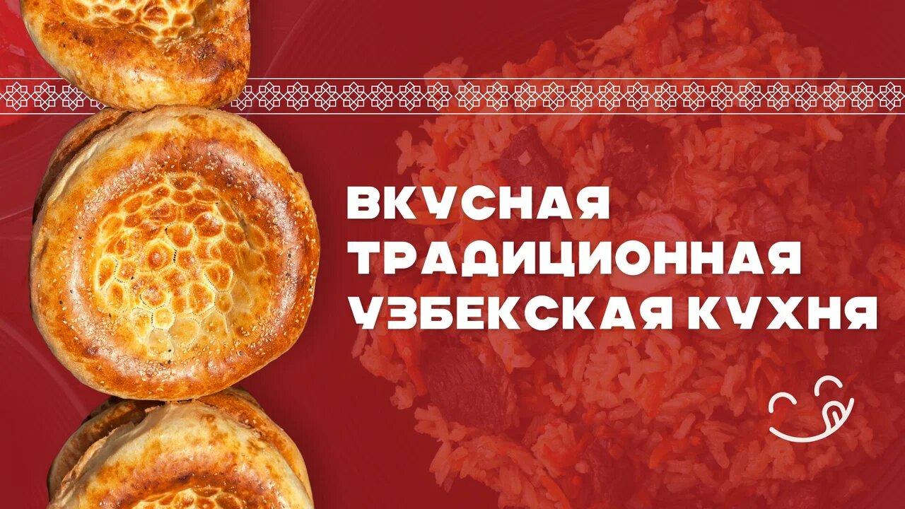 Узбекская лепёшка