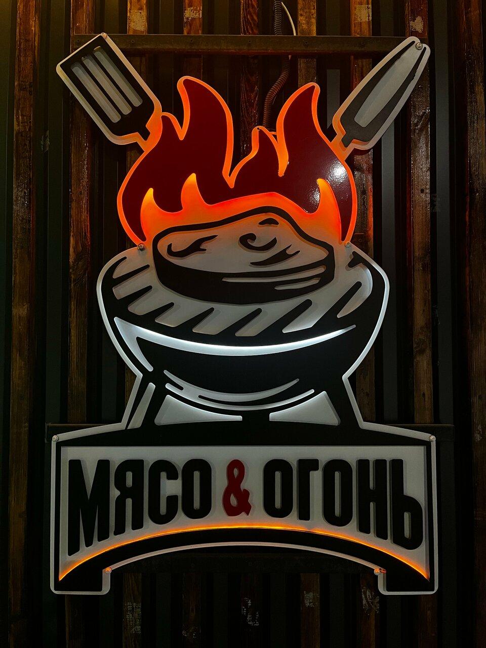 Мясо & Огонь
