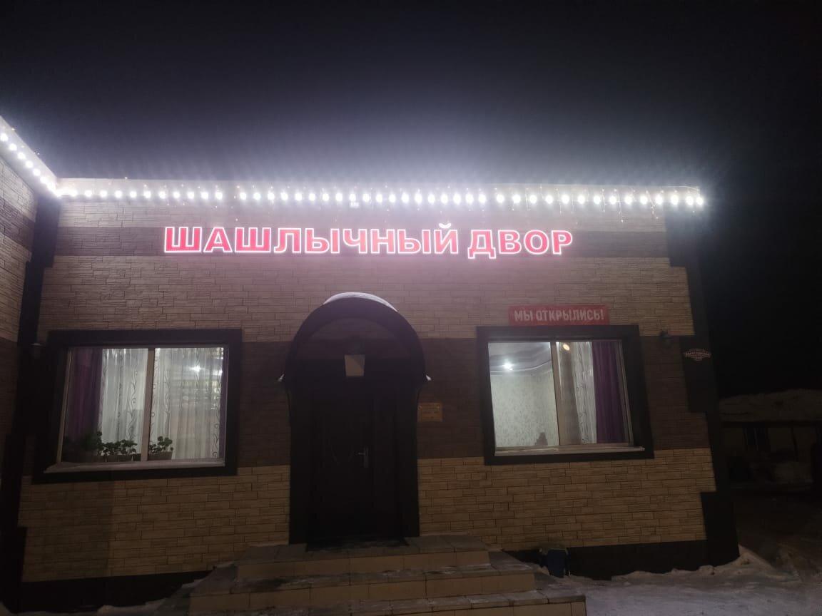 Шашлычный Двор