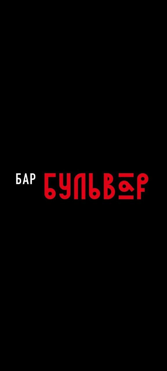 Бульвар