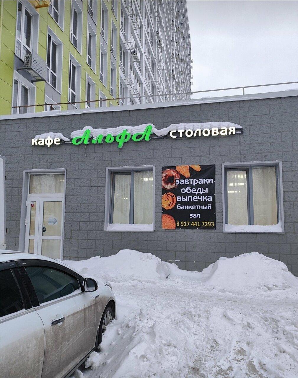 Альфа