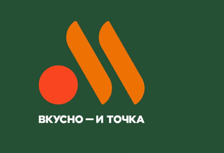 Вкусно-и-точка