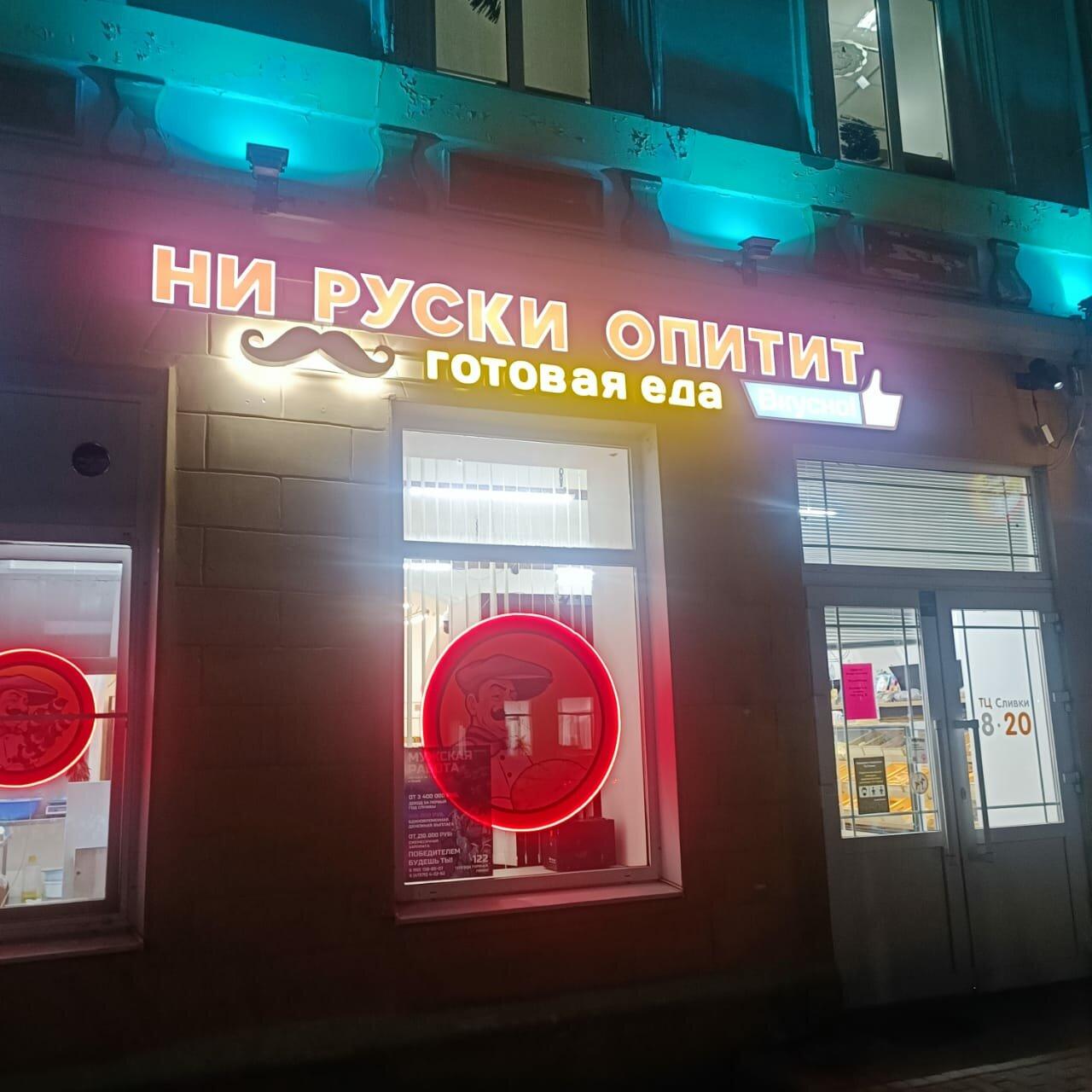 Ни Руски Опитит