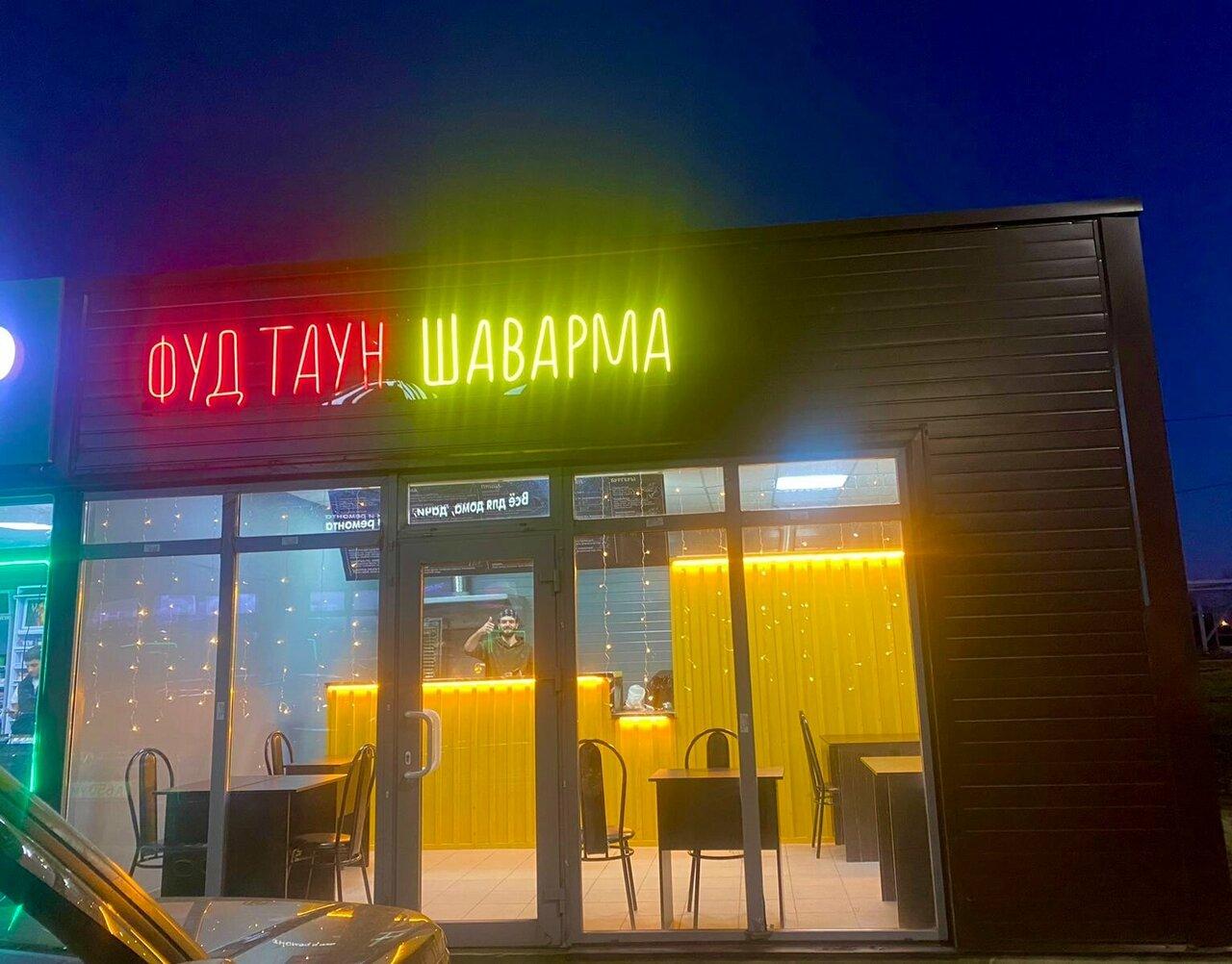 ФУД Таун Шаварма