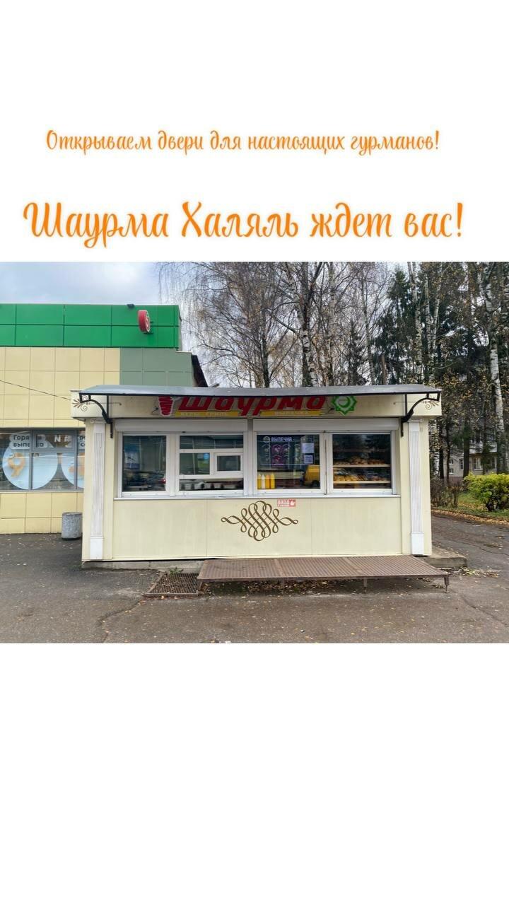 Шаурма Халяль