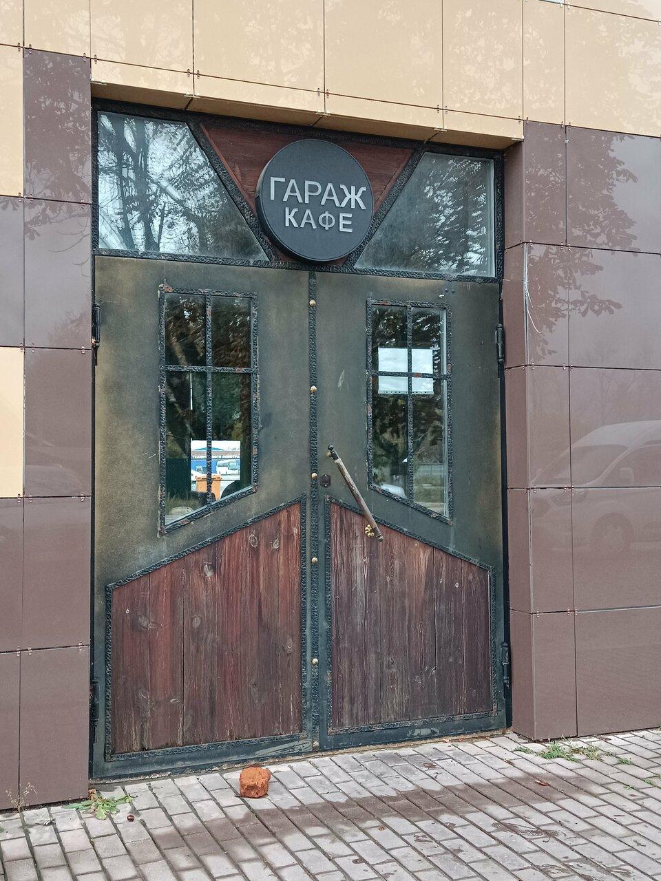 Гараж