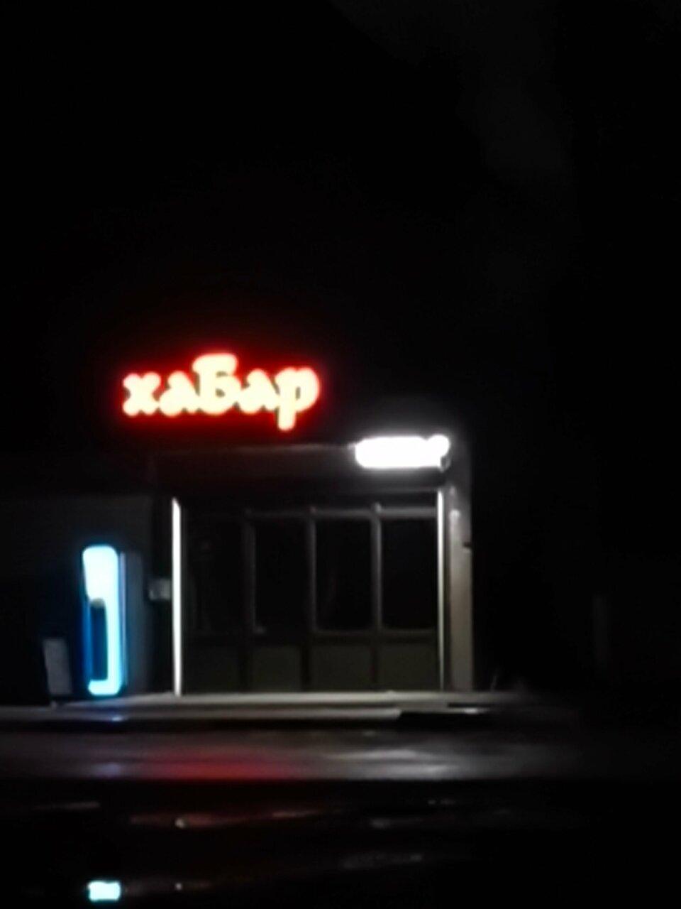ХаБар