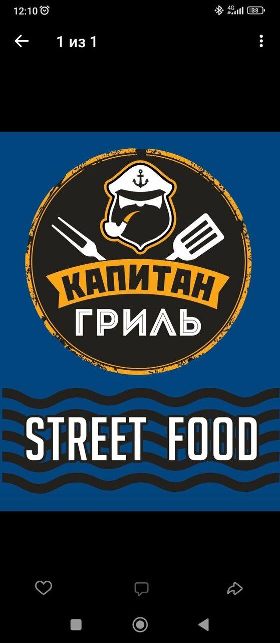 Капитан Гриль