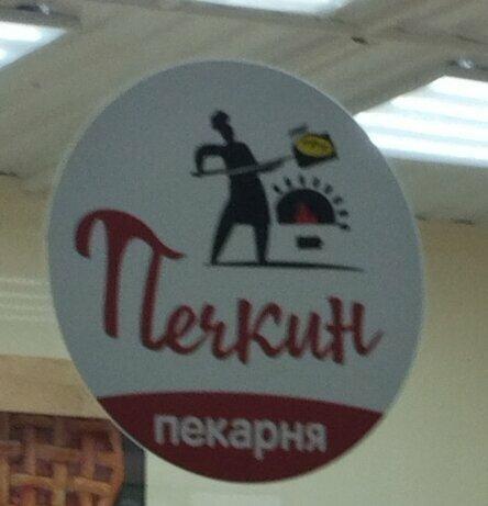 Печкин