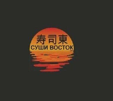 Суши Восток