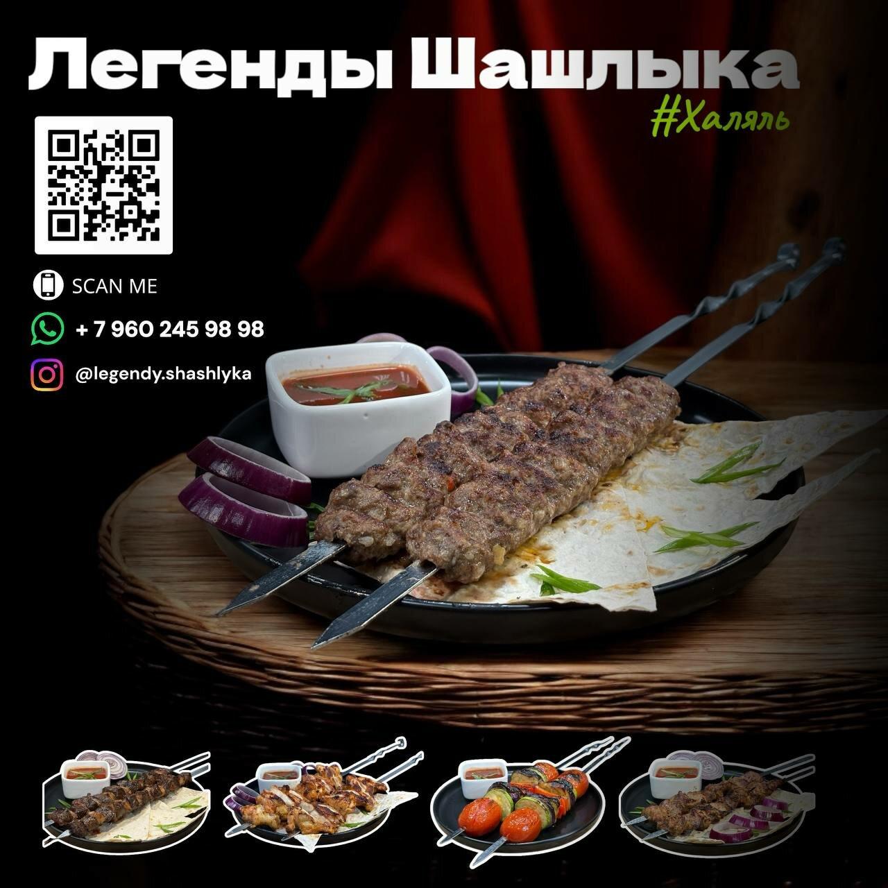 Легенды Шашлыка