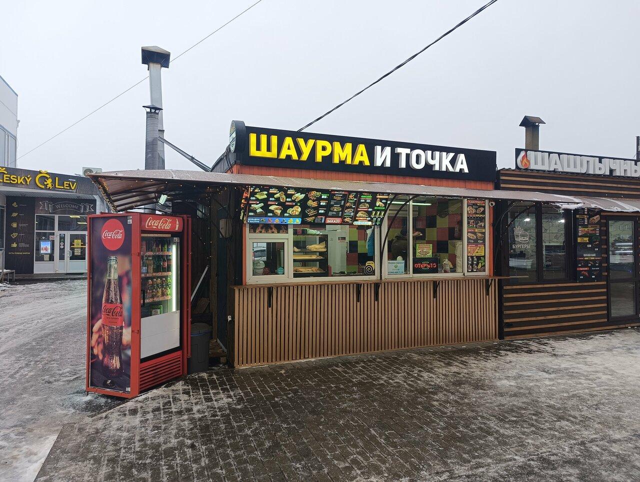 Шашлычок, шаурма и точка
