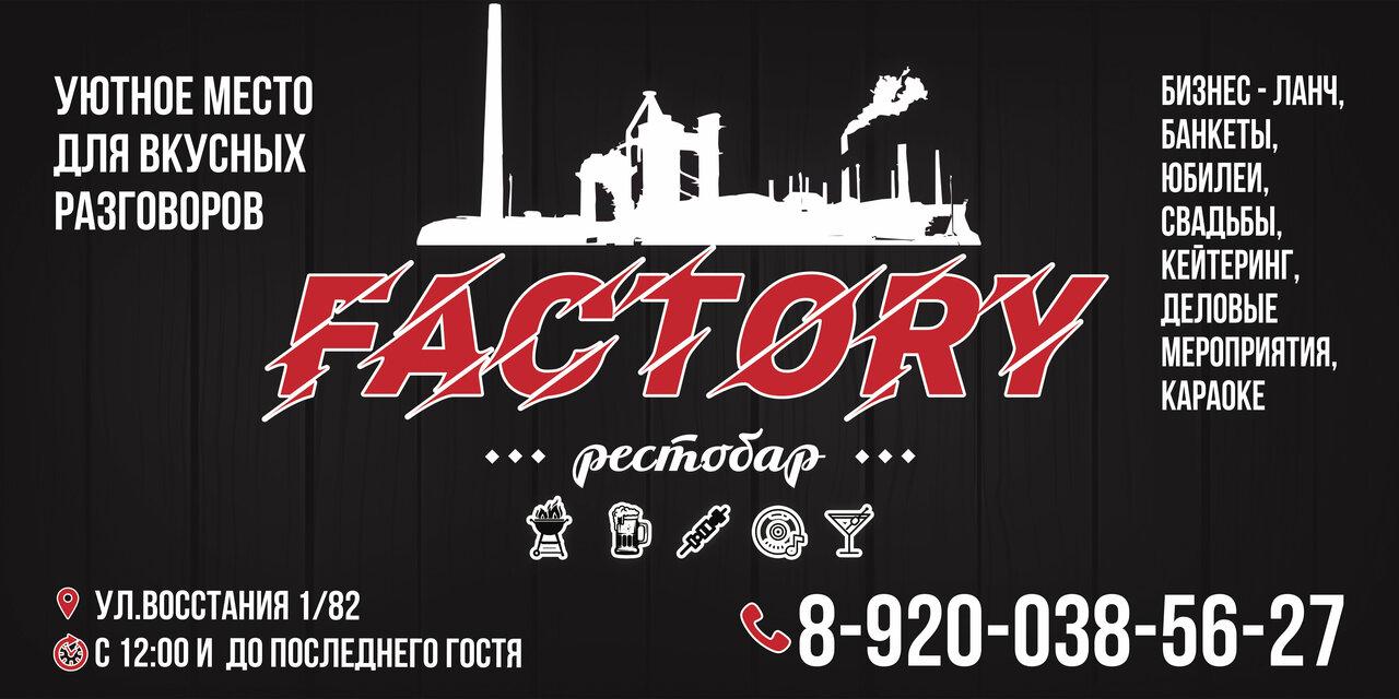 Factory рестобар