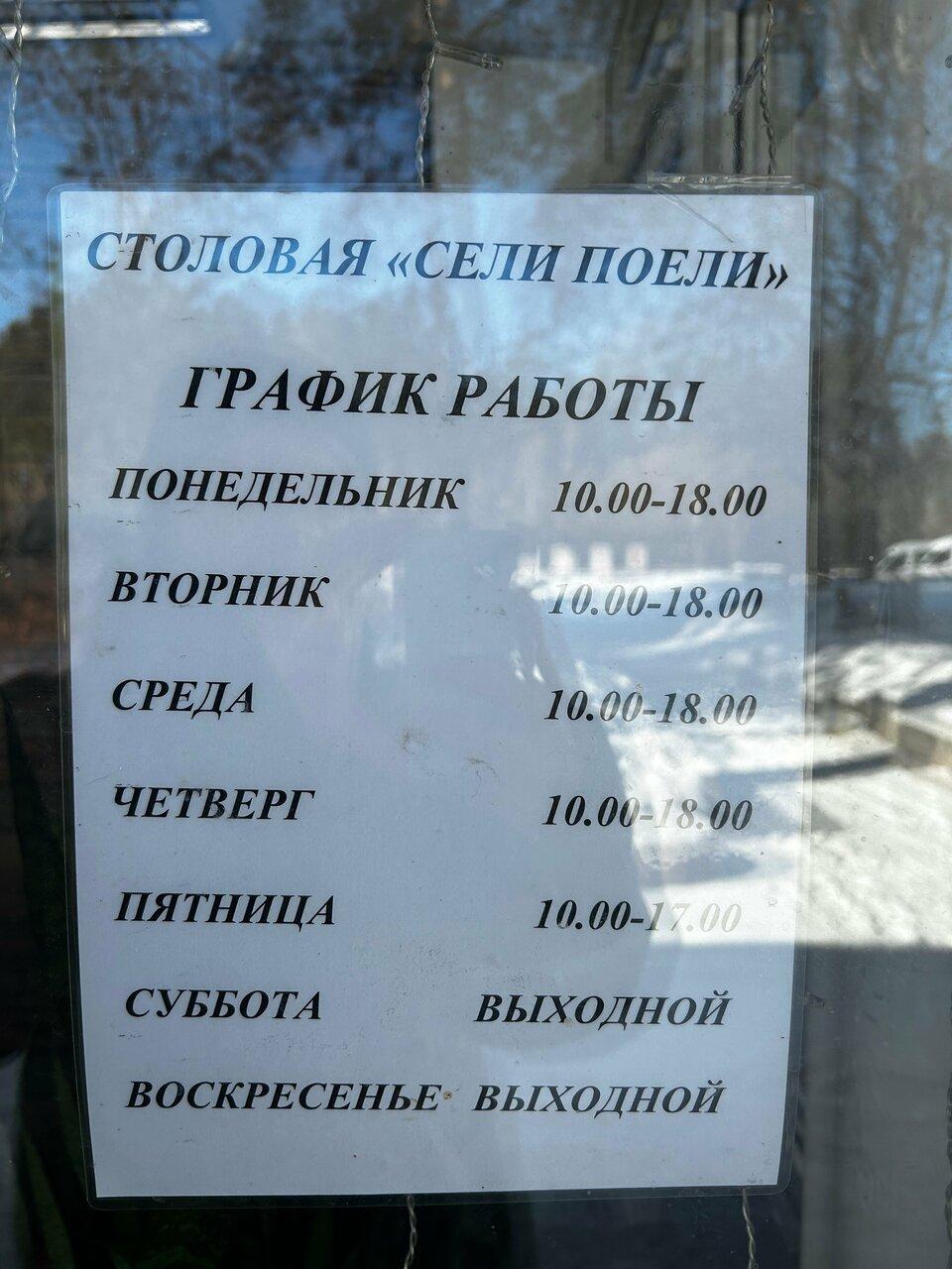 Сели Поели