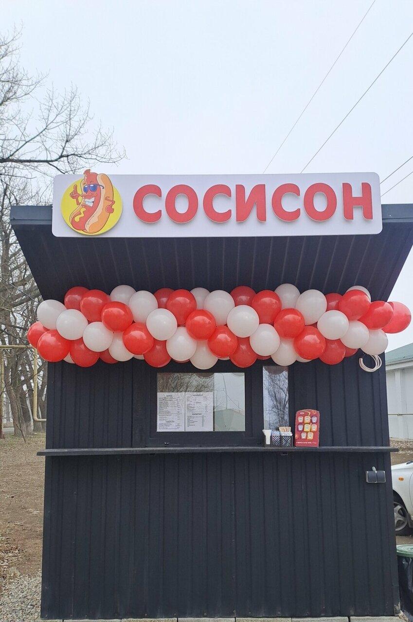 Сосисон