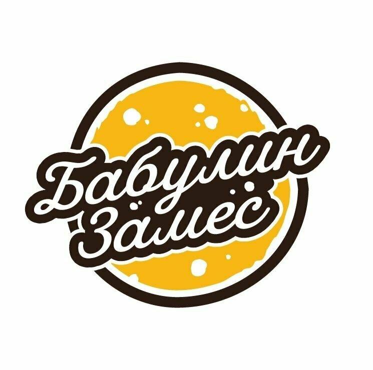 Бабулин Замес