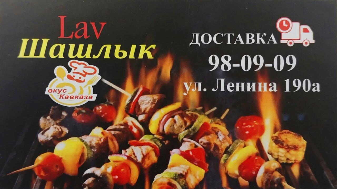 Lav шашлык