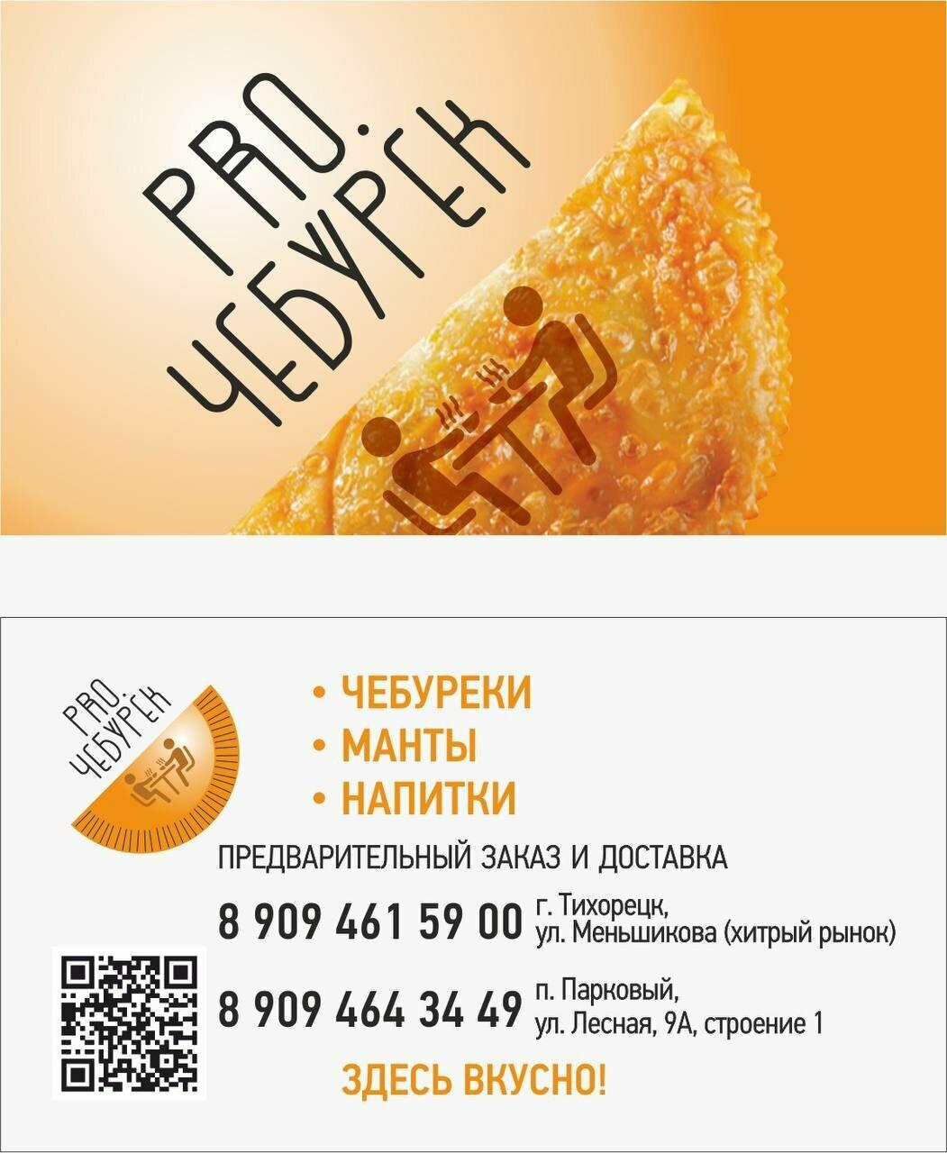 Pro. Чебурек