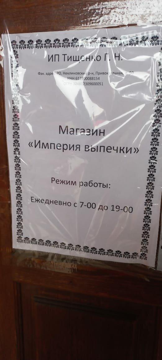 Империя выпечки