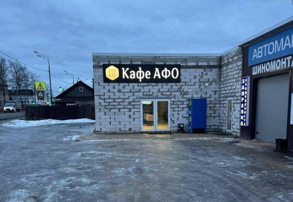 АФО