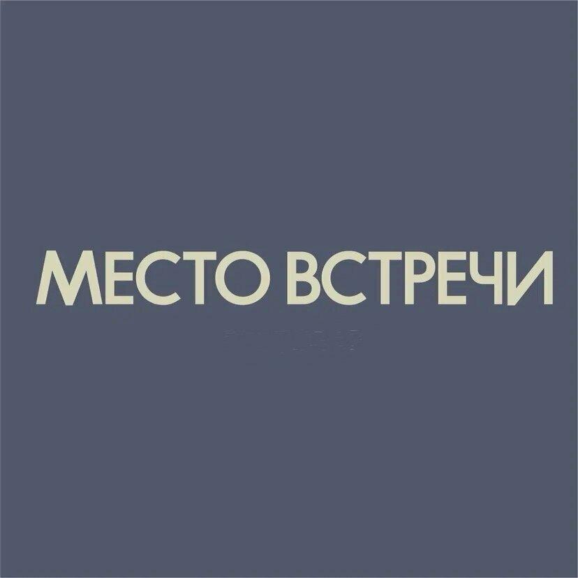 Место Встречи
