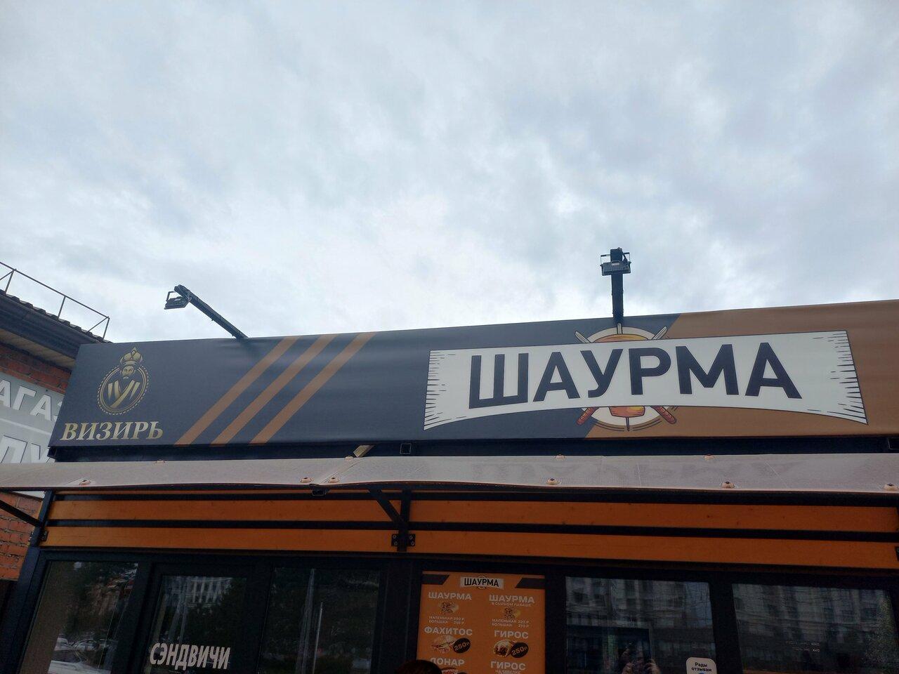 Шаурма Визирь