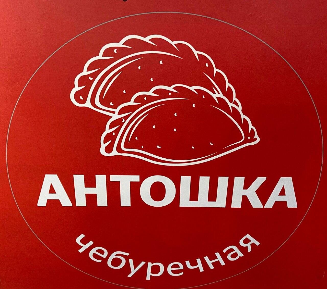 Антошка