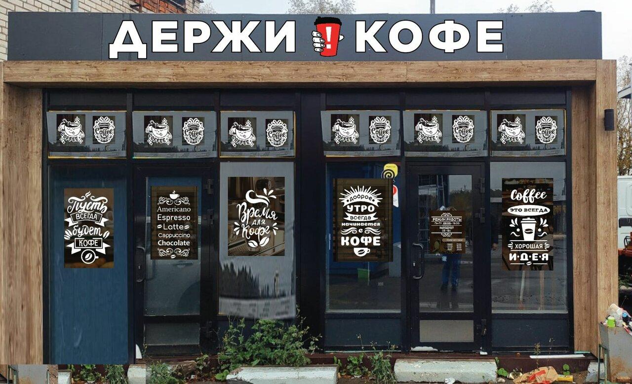 Держи кофе