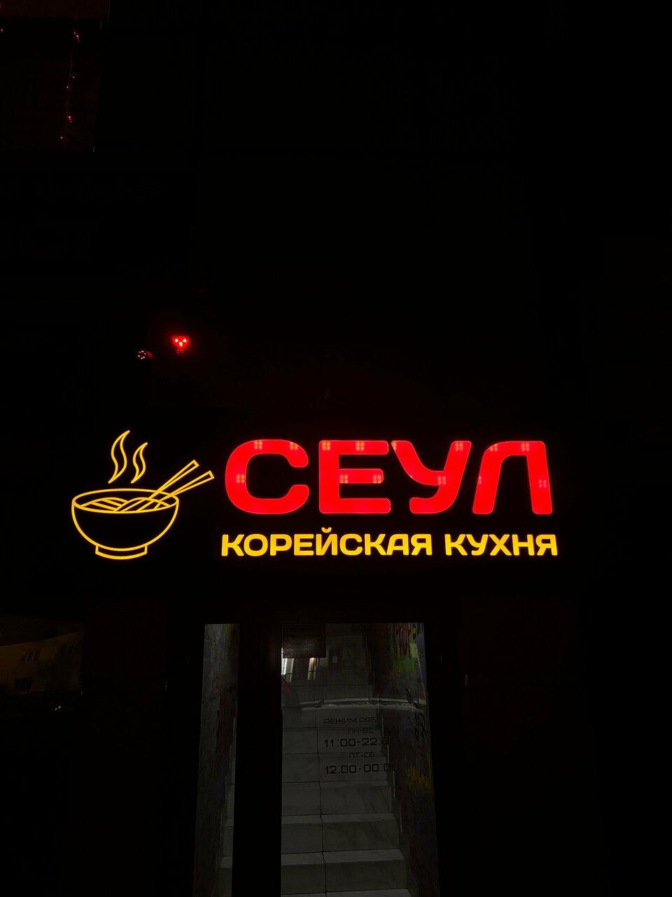 Сеул